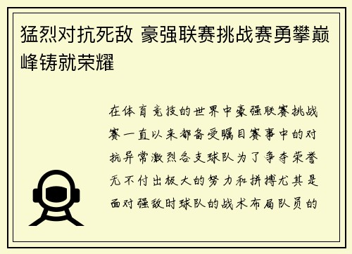 猛烈对抗死敌 豪强联赛挑战赛勇攀巅峰铸就荣耀