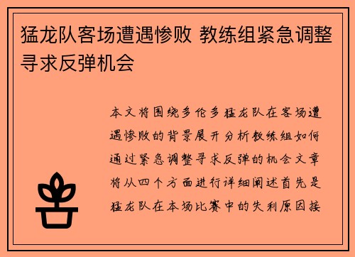 猛龙队客场遭遇惨败 教练组紧急调整寻求反弹机会