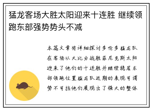 猛龙客场大胜太阳迎来十连胜 继续领跑东部强势势头不减