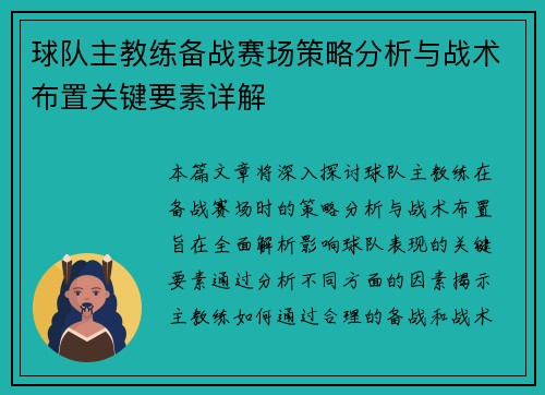 球队主教练备战赛场策略分析与战术布置关键要素详解