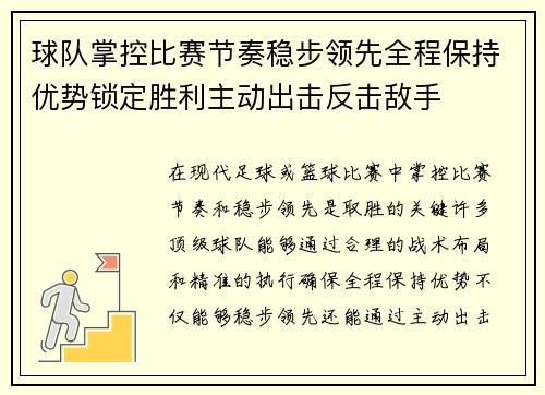 球队掌控比赛节奏稳步领先全程保持优势锁定胜利主动出击反击敌手