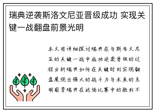 瑞典逆袭斯洛文尼亚晋级成功 实现关键一战翻盘前景光明