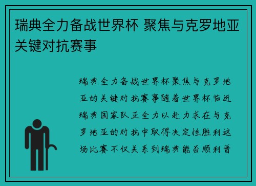 瑞典全力备战世界杯 聚焦与克罗地亚关键对抗赛事