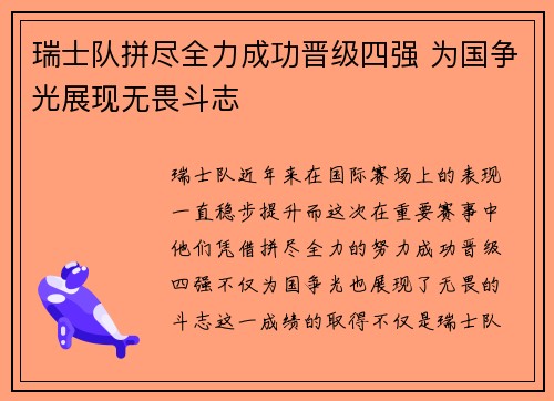 瑞士队拼尽全力成功晋级四强 为国争光展现无畏斗志