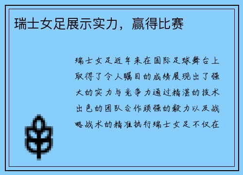 瑞士女足展示实力，赢得比赛