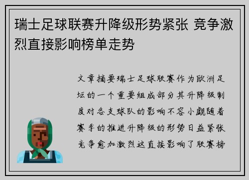 瑞士足球联赛升降级形势紧张 竞争激烈直接影响榜单走势