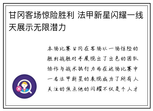 甘冈客场惊险胜利 法甲新星闪耀一线天展示无限潜力