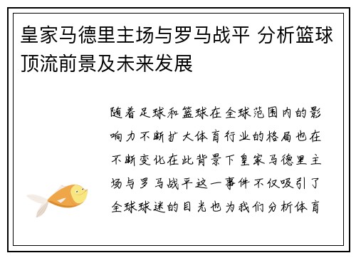 皇家马德里主场与罗马战平 分析篮球顶流前景及未来发展