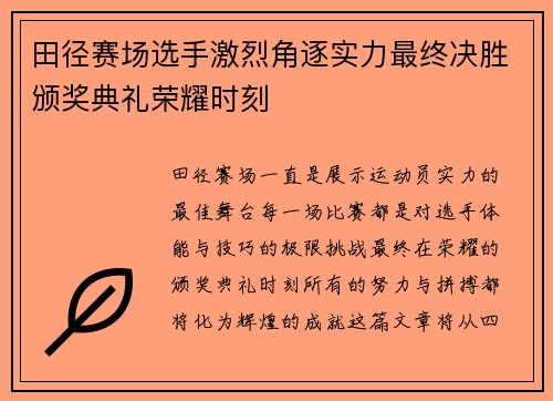 田径赛场选手激烈角逐实力最终决胜颁奖典礼荣耀时刻