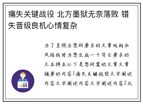 痛失关键战役 北方墨狱无奈落败 错失晋级良机心情复杂