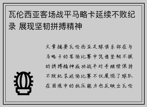 瓦伦西亚客场战平马略卡延续不败纪录 展现坚韧拼搏精神