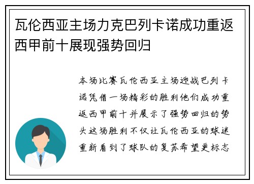 瓦伦西亚主场力克巴列卡诺成功重返西甲前十展现强势回归