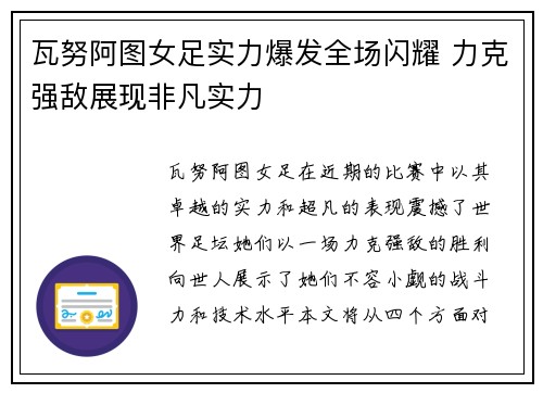 瓦努阿图女足实力爆发全场闪耀 力克强敌展现非凡实力