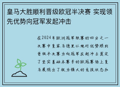 皇马大胜顺利晋级欧冠半决赛 实现领先优势向冠军发起冲击