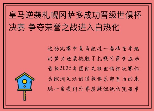 皇马逆袭札幌冈萨多成功晋级世俱杯决赛 争夺荣誉之战进入白热化