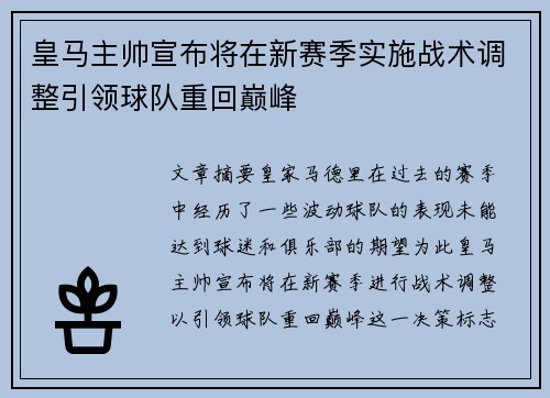 皇马主帅宣布将在新赛季实施战术调整引领球队重回巅峰