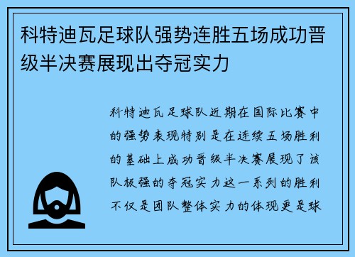 科特迪瓦足球队强势连胜五场成功晋级半决赛展现出夺冠实力