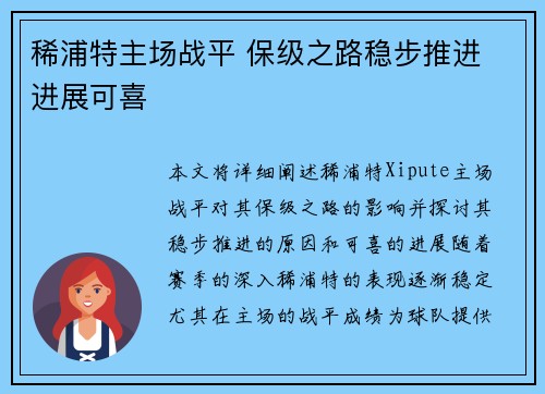 稀浦特主场战平 保级之路稳步推进 进展可喜
