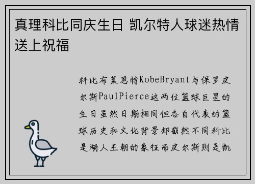 真理科比同庆生日 凯尔特人球迷热情送上祝福