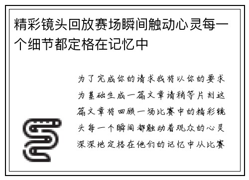 精彩镜头回放赛场瞬间触动心灵每一个细节都定格在记忆中