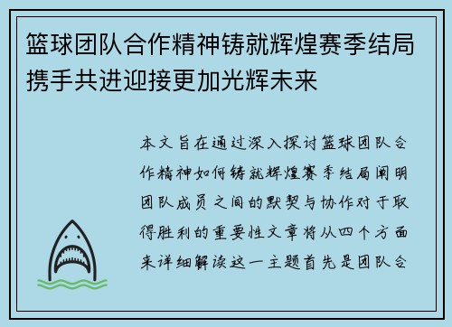 篮球团队合作精神铸就辉煌赛季结局携手共进迎接更加光辉未来 篮球团队合作精神铸就辉煌赛季结局携手共进迎接更加光辉未来