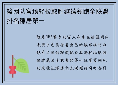 篮网队客场轻松取胜继续领跑全联盟排名稳居第一
