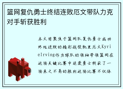 篮网复仇勇士终结连败厄文带队力克对手斩获胜利