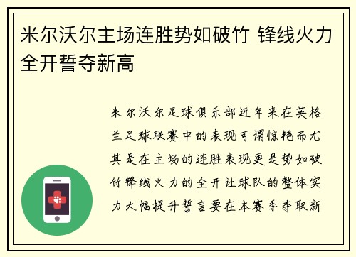 米尔沃尔主场连胜势如破竹 锋线火力全开誓夺新高