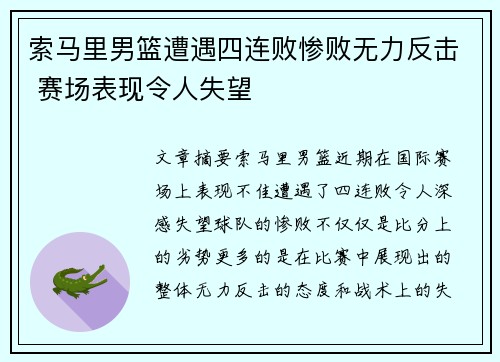 索马里男篮遭遇四连败惨败无力反击 赛场表现令人失望