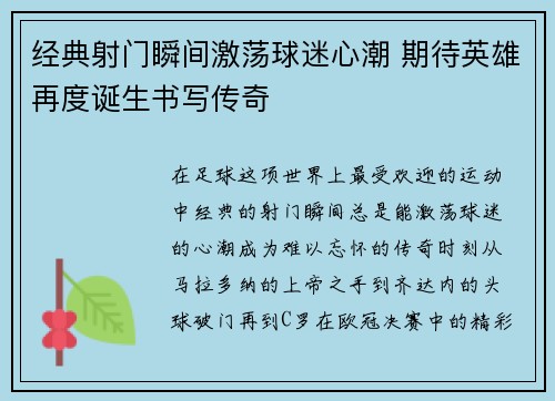 经典射门瞬间激荡球迷心潮 期待英雄再度诞生书写传奇