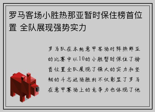 罗马客场小胜热那亚暂时保住榜首位置 全队展现强势实力