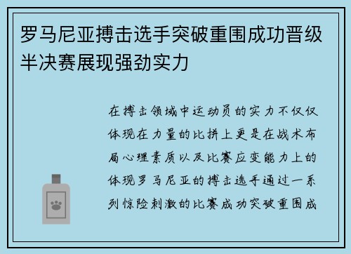 罗马尼亚搏击选手突破重围成功晋级半决赛展现强劲实力