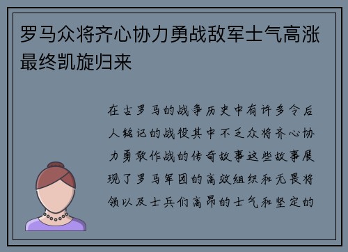 罗马众将齐心协力勇战敌军士气高涨最终凯旋归来