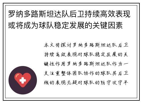 罗纳多路斯坦达队后卫持续高效表现或将成为球队稳定发展的关键因素