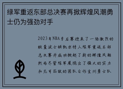 绿军重返东部总决赛再掀辉煌风潮勇士仍为强劲对手