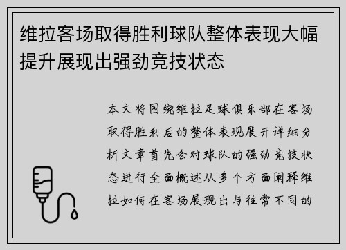 维拉客场取得胜利球队整体表现大幅提升展现出强劲竞技状态