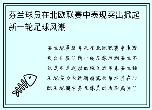 芬兰球员在北欧联赛中表现突出掀起新一轮足球风潮