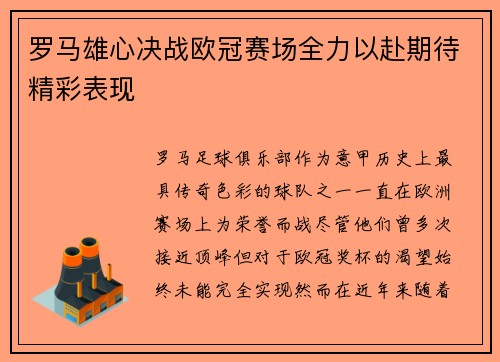 罗马雄心决战欧冠赛场全力以赴期待精彩表现