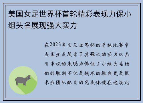 美国女足世界杯首轮精彩表现力保小组头名展现强大实力