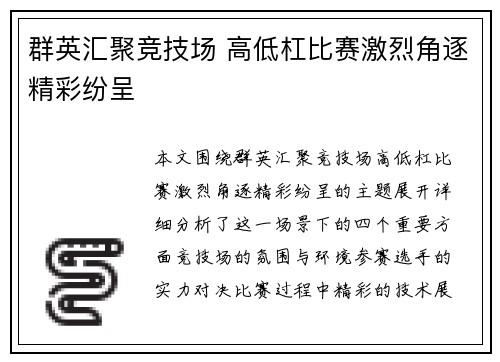 群英汇聚竞技场 高低杠比赛激烈角逐精彩纷呈