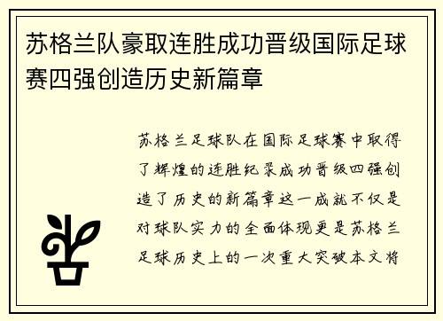 苏格兰队豪取连胜成功晋级国际足球赛四强创造历史新篇章