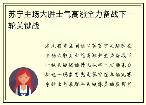 苏宁主场大胜士气高涨全力备战下一轮关键战