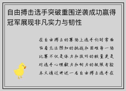自由搏击选手突破重围逆袭成功赢得冠军展现非凡实力与韧性