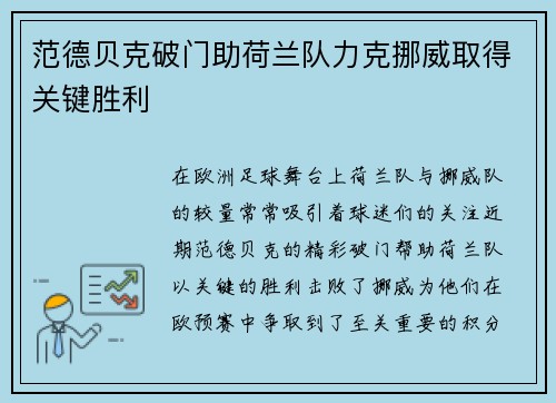 范德贝克破门助荷兰队力克挪威取得关键胜利