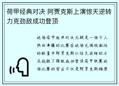 荷甲经典对决 阿贾克斯上演惊天逆转力克劲敌成功登顶