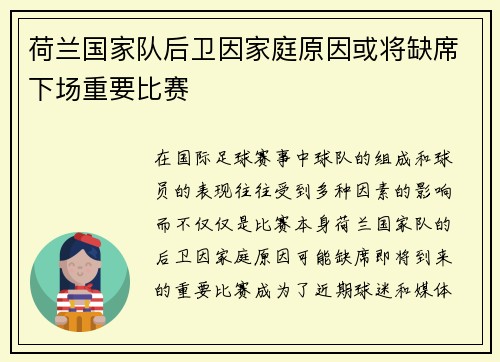 荷兰国家队后卫因家庭原因或将缺席下场重要比赛