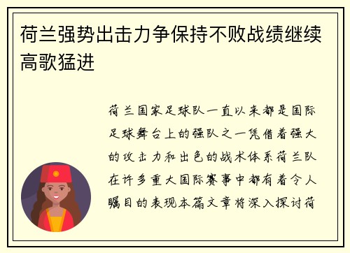荷兰强势出击力争保持不败战绩继续高歌猛进