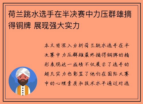 荷兰跳水选手在半决赛中力压群雄摘得铜牌 展现强大实力
