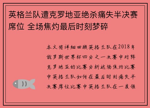 英格兰队遭克罗地亚绝杀痛失半决赛席位 全场焦灼最后时刻梦碎