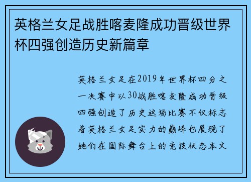 英格兰女足战胜喀麦隆成功晋级世界杯四强创造历史新篇章